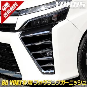 80 ヴォクシー 後期 専用 フォグランプガーニッシュ10PCS VOXY トヨタ アクセサリー ドレスアップ