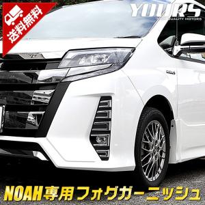 80 ノア 後期 専用 メッキパーツ フォグガーニッシュ8PCS