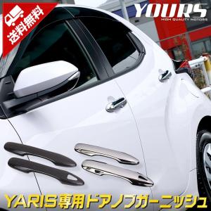 [予]トヨタ ヤリス 専用 メッキパーツ ドアノブガーニッシュ 4PCS メッキ カーボン柄 全2色 アクセサリー ドレスアップ [8]｜hid-led-carpartsshop