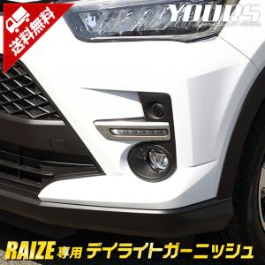 トヨタ ライズ 専用 メッキパーツ デイライトガーニッシュ 2PCS 高品質ステンレス採用 アクセサリー ドレスアップ