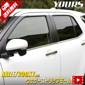 トヨタ ライズ ダイハツ ロッキー 専用  メッキパーツ ウエザーストリップモール 4PCS アクセサリー ドレスアップ