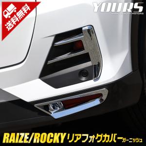 トヨタ ライズ ダイハツ ロッキー 専用 メッキパーツ リアフォグカバーガーニッシュ 2PCS アクセサリー ドレスアップ