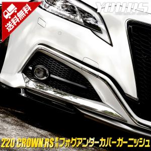 220 クラウン RSグレード専用 メッキパーツ フォグアンダーカバーガーニッシュ 2PCS アクセサリー ドレスアップ｜hid-led-carpartsshop