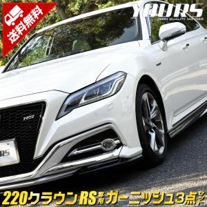 220 クラウン RSグレード専用 メッキパーツ ガーニッシュ3点セット 12PCS アクセサリー ドレスアップ