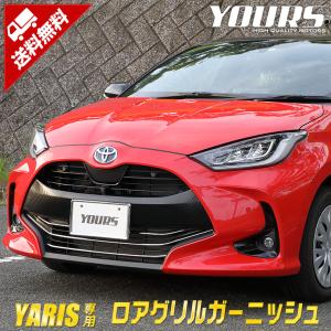 トヨタ ヤリス 専用 メッキパーツ ロアグリルガーニッシュ 5PCS YARIS TOYOTA アクセサリー ドレスアップ｜カー用品 カスタムパーツ ユアーズ