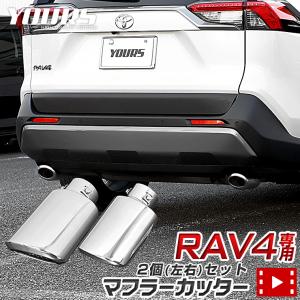 トヨタ RAV4 50系 専用 メッキパーツ マフラーカッター 2個(左右)セット アクセサリー ドレスアップ｜カー用品 カスタムパーツ ユアーズ