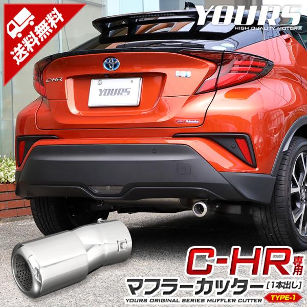 C-HR CHR 前期/後期 専用 マフラーカッター タイプ1 一本出し 落下防止付 トヨタ アクセ...