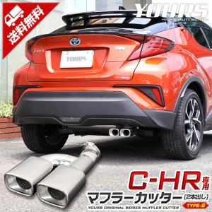 C-HR CHR 前期/後期 専用 マフラーカッター2 二本出し ダブル アクセサリー ドレスアップ 外装 トヨタ TOYOTA｜hid-led-carpartsshop