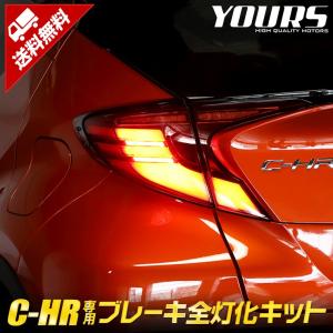 ○C-HR CHR 後期 専用 ブレーキ 全灯化キット テール LED 4灯化 アクセサリー ドレスアップ トヨタ TOYOTA