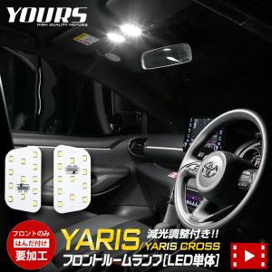 トヨタ ヤリスクロス ヤリス専用 純正LED フロント ルームランプ LED単体・フロントのみ ドレスアップ 内装 室内灯｜hid-led-carpartsshop