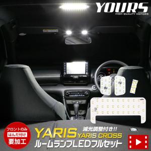 トヨタ ヤリスクロス ヤリス 純正LED ルームランプ フルセット ドレスアップ 内装 室内灯｜hid-led-carpartsshop