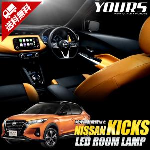 日産 キックス KICKS [R2.6〜] 専用 LED ルームランプセット 内装 パーツ 室内灯 NISSAN 送料無料｜hid-led-carpartsshop