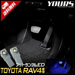 トヨタ RAV4 専用 フットランプ LED 2個1セット ホワイト/ブルー TOYOTA ドレスアップ