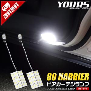 ハリアー 80系 専用 LEDドアカーテシランプ 2個1セット トヨタ 80系  80ハリアー トヨタ｜hid-led-carpartsshop