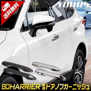 [予]トヨタ ハリアー 80系 専用 メッキパーツ ドアノブガーニッシュ  4PCS 80 HARRIER ドレスアップ アクセサリー [8]｜hid-led-carpartsshop