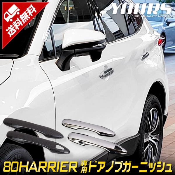 [予]トヨタ ハリアー 80系 専用 メッキパーツ ドアノブガーニッシュ  4PCS 80 HARR...