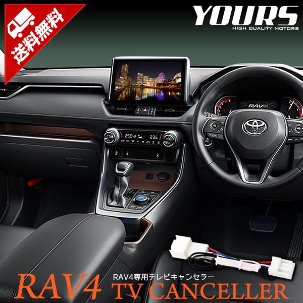 RAV4 純正ナビ適合 TVキット テレビキャンセラー  T-Connectナビ NSZT-Y68T...