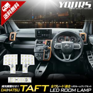 ダイハツ タフト 専用設計 LEDルームランプセット TAFT DAIHATSU アクセサリー ドレスアップ 内装 室内灯｜hid-led-carpartsshop