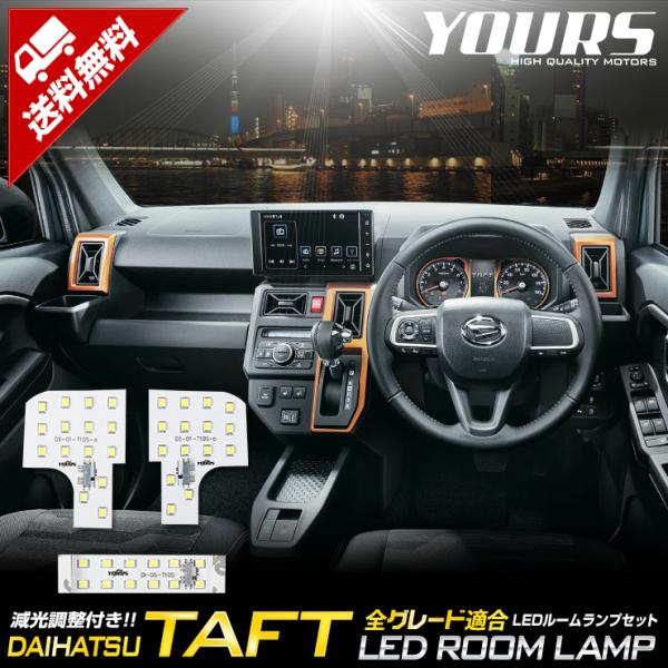 ダイハツ タフト 専用設計 LEDルームランプセット TAFT DAIHATSU アクセサリー ドレ...