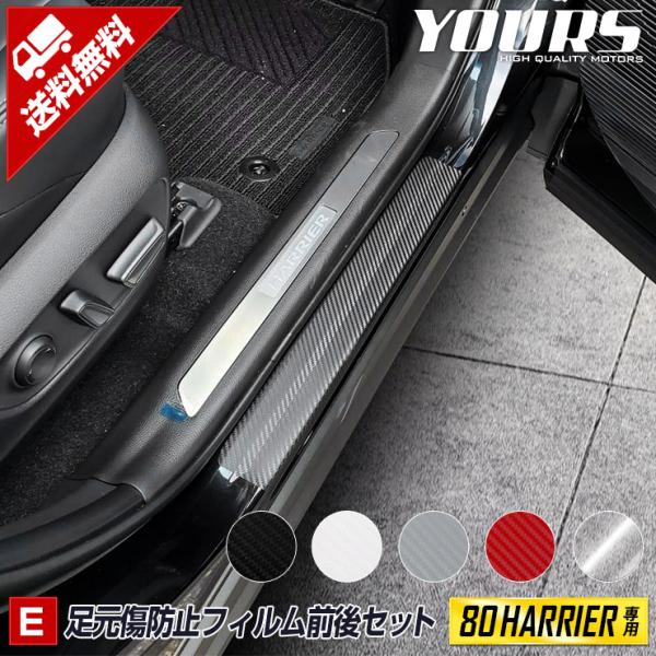 ハリアー 80系 専用 足元傷防止用カット済みカーボン調シート 全5色  80ハリアー ドレスアップ...
