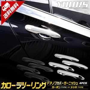 カローラツーリング 専用 メッキパーツ ドアノブガーニッシュ  4PCS TOYOTA  ABS素材｜hid-led-carpartsshop