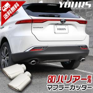 ハリアー 80系  80ハリアー 適合 メッキパーツ マフラーカッター 2個(左右)セット アクセサリー ドレスアップ｜hid-led-carpartsshop