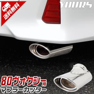80系ヴォクシー 専用 マフラーカッター 1PCS TOYOTA VOXY アクセサリー ドレスアップ [2]｜hid-led-carpartsshop