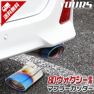 80系ヴォクシー 専用 チタン調 マフラーカッター 1PCS 落下防止付 アクセサリー ドレスアップTOYOTA VOXY｜hid-led-carpartsshop