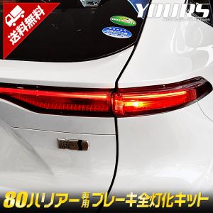 〇トヨタ ハリアー 80系 専用 ブレーキ 全灯化 キットテール LED 4灯化 テールランプ ドレスアップ アクセサリー[2]｜hid-led-carpartsshop