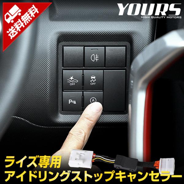 [予]トヨタ ライズ 専用 アイドリングストップキャンセラー RAIZE カプラーオン  アクセサリ...