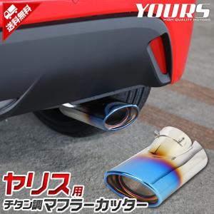 トヨタ ヤリス 専用 チタン調マフラーカッター 1PCS 落下防止付 YARIS アクセサリー ドレスアップ｜hid-led-carpartsshop