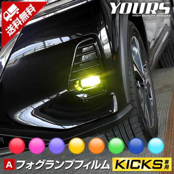 日産 キックス 専用 フォグレンズフィルム 2PCS 全8色 全グレード適合 裏面シール KICKS...