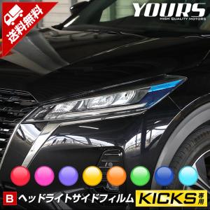 日産 キックス 専用 ヘッドライトサイドフィルム 2PCS 全8色 全グレード適合 裏面シール NISSAN ニッサン KICKS[5]｜hid-led-carpartsshop