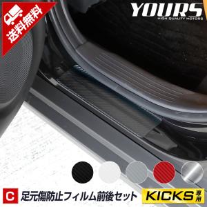 日産 キックス 専用 足元傷防止 カット済みカーボン調シート 全5色 カッティング NISSAN ニッサン KICKS[5]