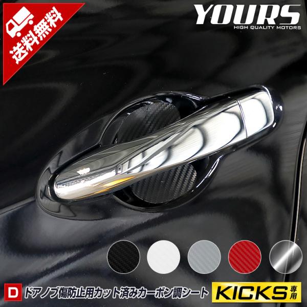 日産 キックス 専用 ドア傷防止用 カット済み カーボン調シートセット 全5色 カッティング NIS...