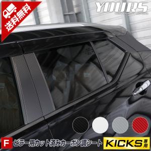 日産 キックス 専用ピラー用 カット済みカーボン調シート 10PCS 全4色 カッティング NISSAN ニッサン KICKS[5]｜カー用品 カスタムパーツ ユアーズ