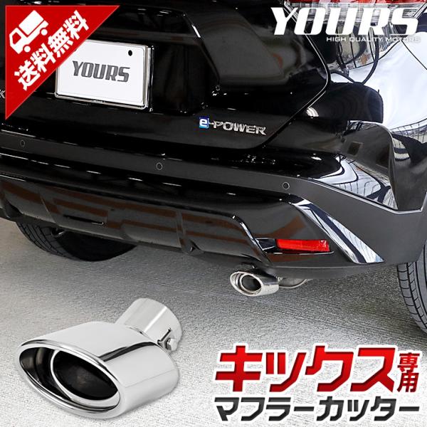 日産 キックス 適合 メッキパーツ マフラーカッター 1PCS 落下防止付 アクセサリー ドレスアッ...