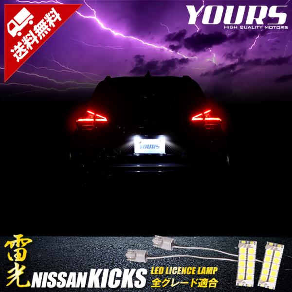 日産 キックス KICKS 専用 ライセンス LED ナンバー灯 2個1セット 車検対応 ライセンス...