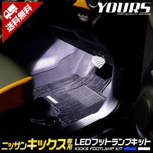 日産 キックス 専用 LEDフットランプ 2個 ブルー／ホワイト KICKS LED ニッサン NISSAN 足元 LED[5]｜カー用品 カスタムパーツ ユアーズ