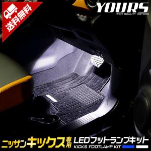 日産 キックス 専用 LEDフットランプ 2個 ブルー／ホワイト KICKS LED ニッサン NISSAN 足元 LED[5]