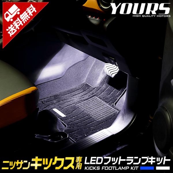 日産 キックス 専用 LEDフットランプ 2個 ブルー／ホワイト KICKS LED ニッサン NI...