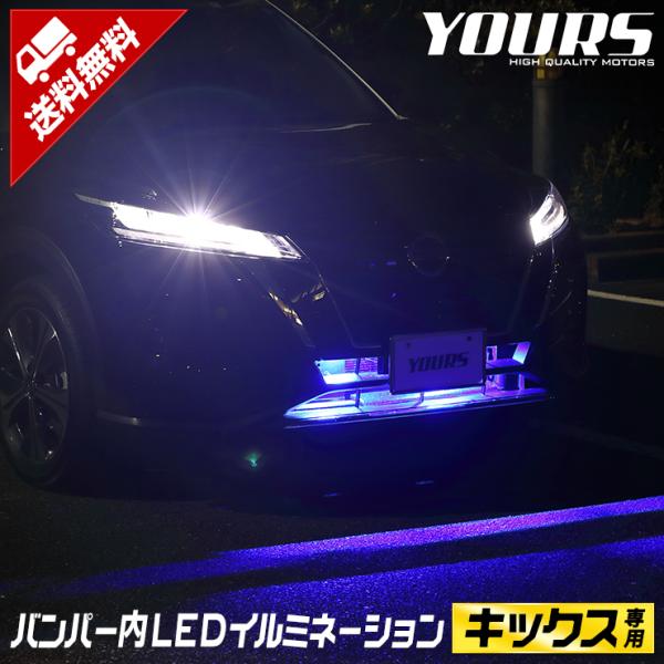 日産 キックス 専用 バンパー内 LED イルミネーション カスタム パーツ  全2色 KICKS ...