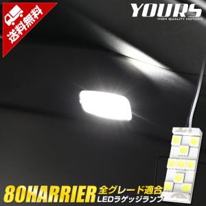 トヨタ ハリアー 80系 専用 LEDラゲッジランプ [R2.6〜] ラゲージ 80HARRIER ドレスアップ アクセサリー｜hid-led-carpartsshop