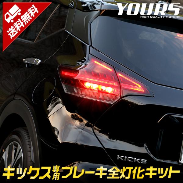 日産 キックス 専用 ブレーキ 全灯化 キット テール LED 4灯化 アクセサリー ドレスアップ ...