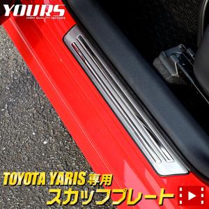 ヤリス 専用 メッキパーツ スカッフプレート 外側 4PCS YARIS トヨタ TOYOTA アクセサリー ドレスアップ｜カー用品 カスタムパーツ ユアーズ