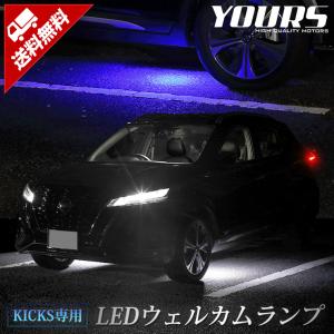 日産 キックス 専用 LEDウェルカムランプ  全2色  KICKS ブルー ホワイトカスタム パーツ 足元 LED[5]｜カー用品 カスタムパーツ ユアーズ
