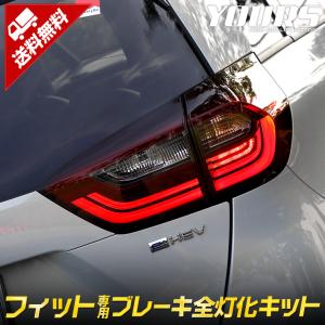 フィット GR系 専用 ブレーキ 全灯化 キット テール LED 4灯化アクセサリー ドレスアップ FIT ホンダ[5]