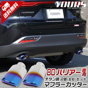 ハリアー 80系 80ハリアー チタン調 マフラーカッター 2個[左右]セット ドレスアップ アクセサリー｜hid-led-carpartsshop