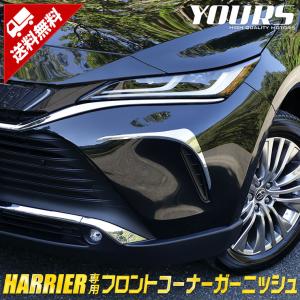 新型 ハリアー 80系 専用 メッキパーツ フロントコーナーガーニッシュ 2PCS  80ハリアー ドレスアップ アクセサリー｜カー用品 カスタムパーツ ユアーズ