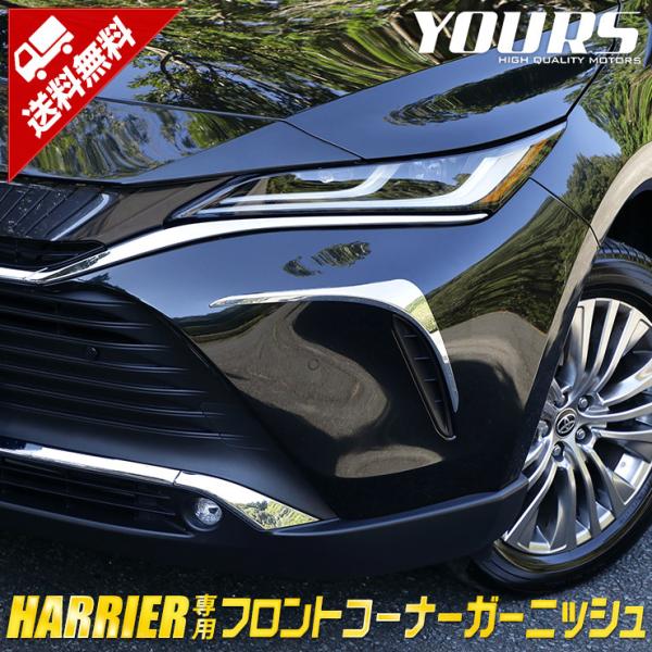 新型 ハリアー 80系 専用 メッキパーツ フロントコーナーガーニッシュ 2PCS  80ハリアー ...
